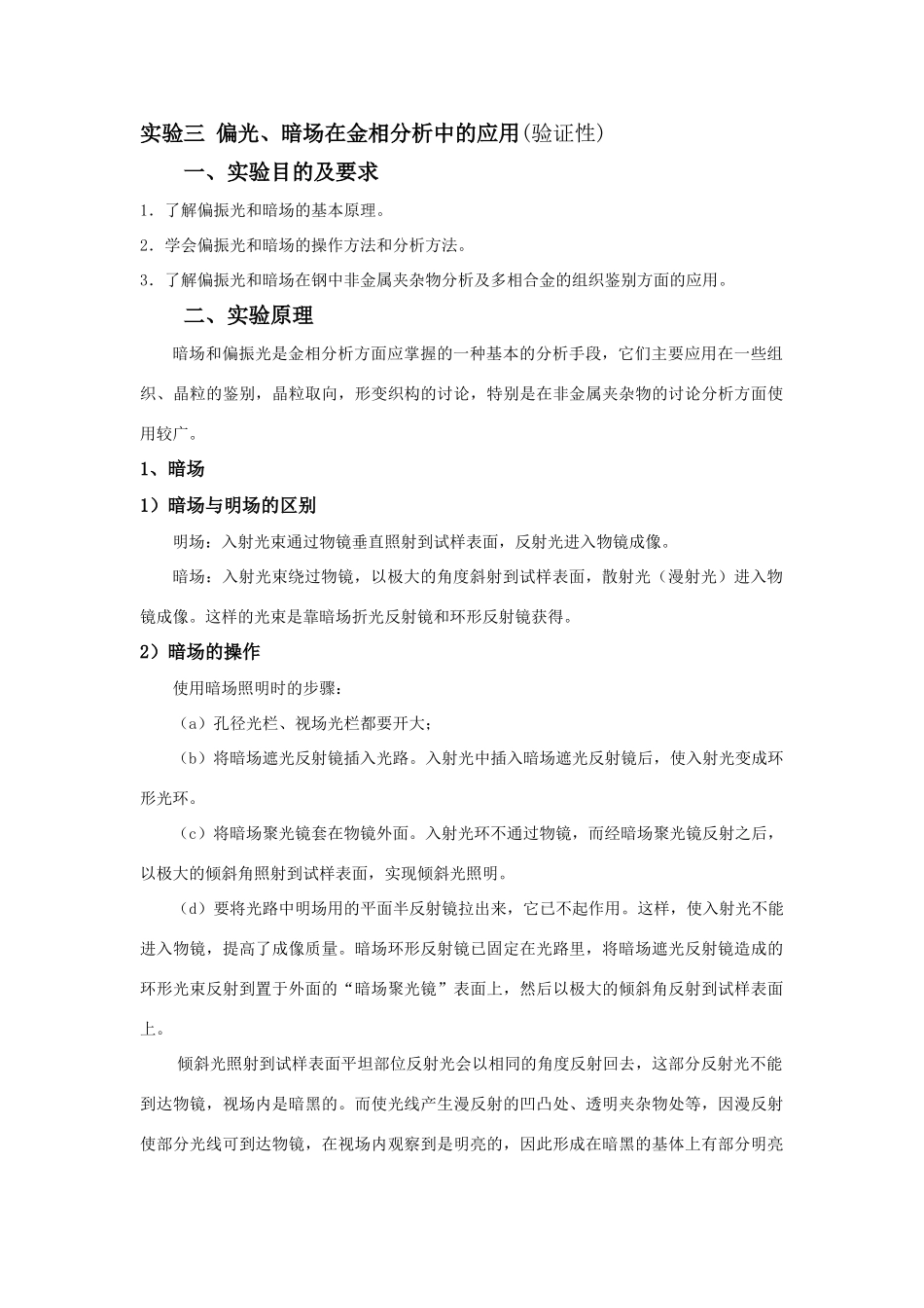 实验三偏光、暗场在金相分析中的应用_第1页