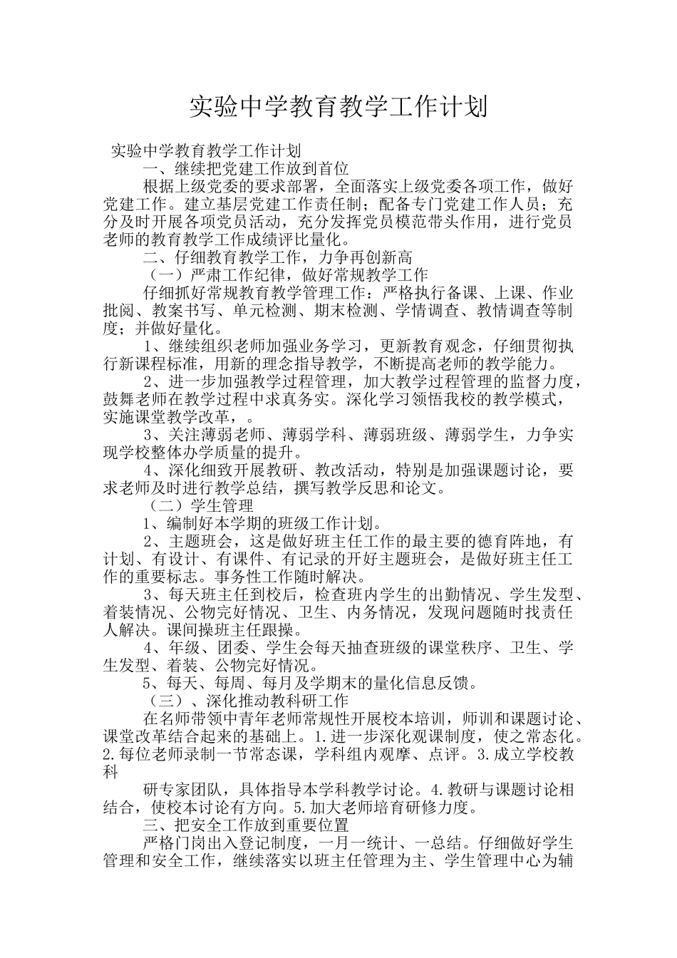 实验中学教育教学工作计划_第1页