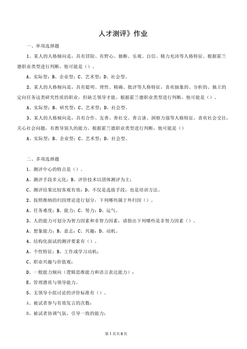 《人才测评》题库及答案_第1页