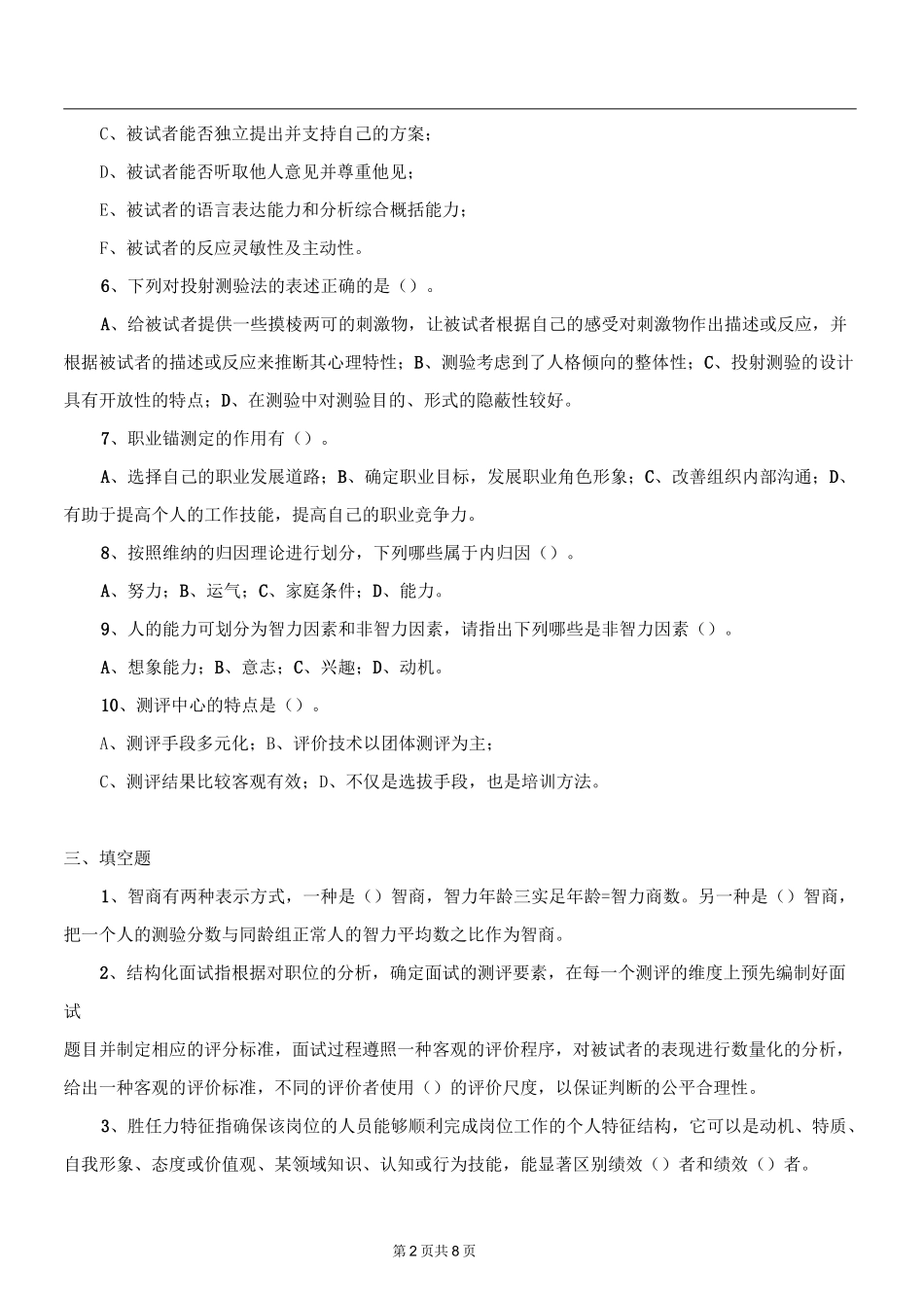 《人才测评》题库及答案_第2页