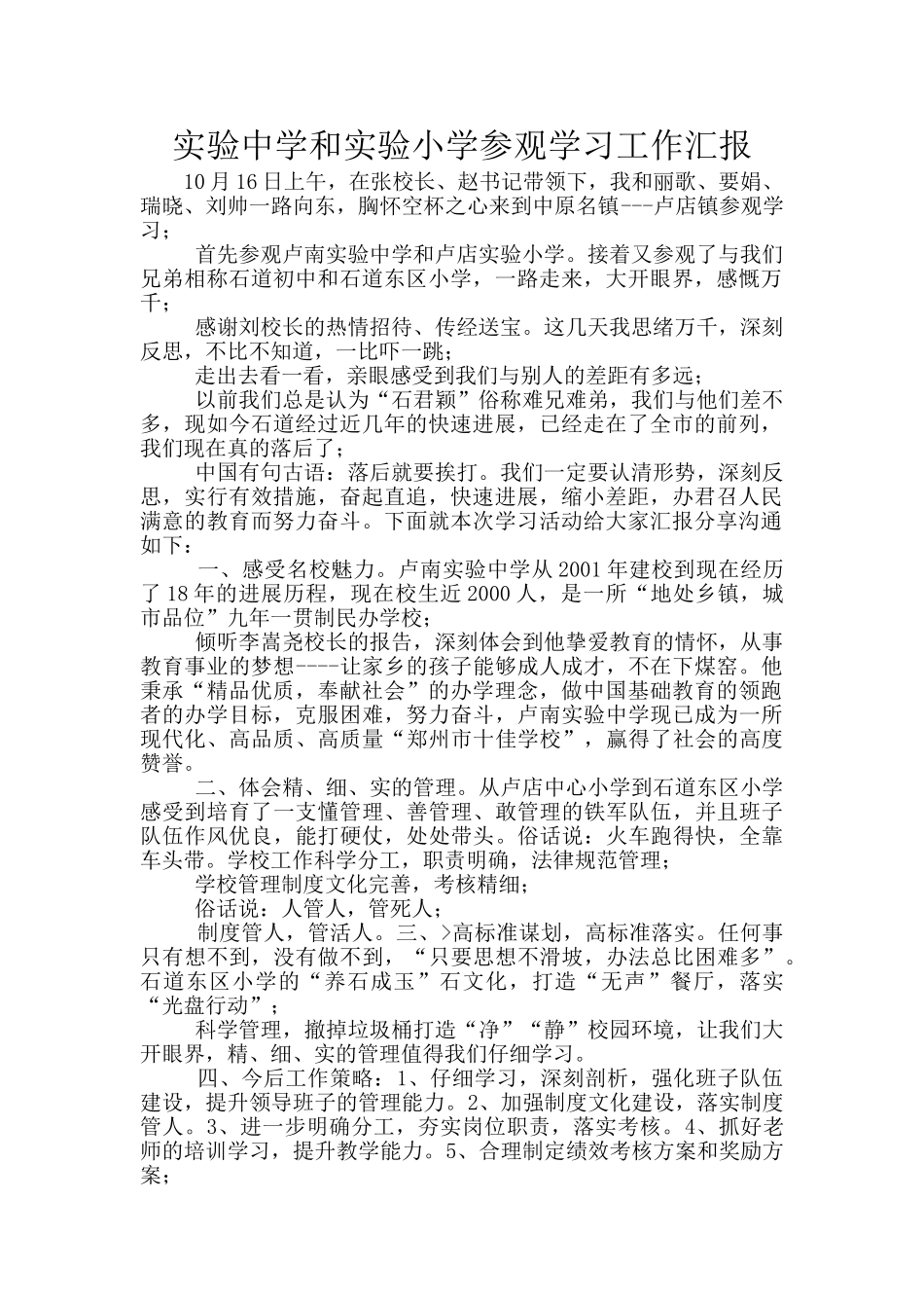 实验中学和实验小学参观学习工作汇报_第1页
