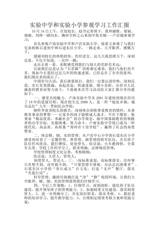 实验中学和实验小学参观学习工作汇报