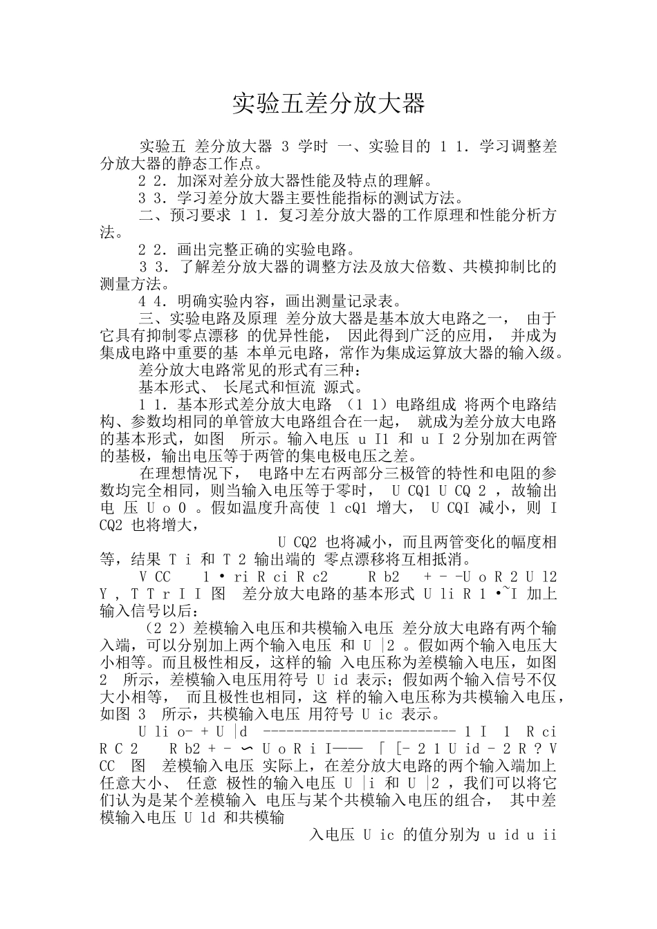 实验五差分放大器_第1页