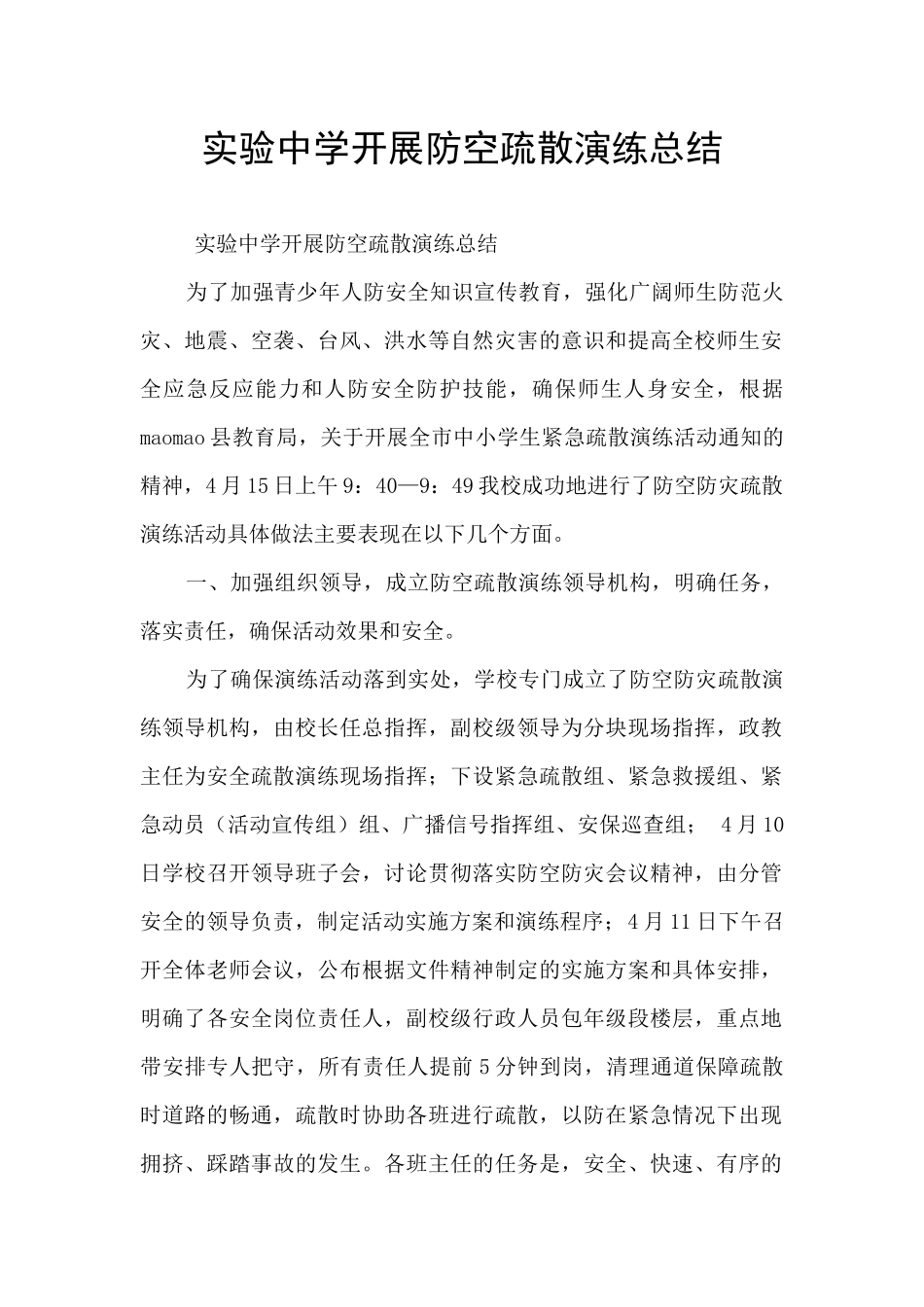 实验中学开展防空疏散演练总结_第1页