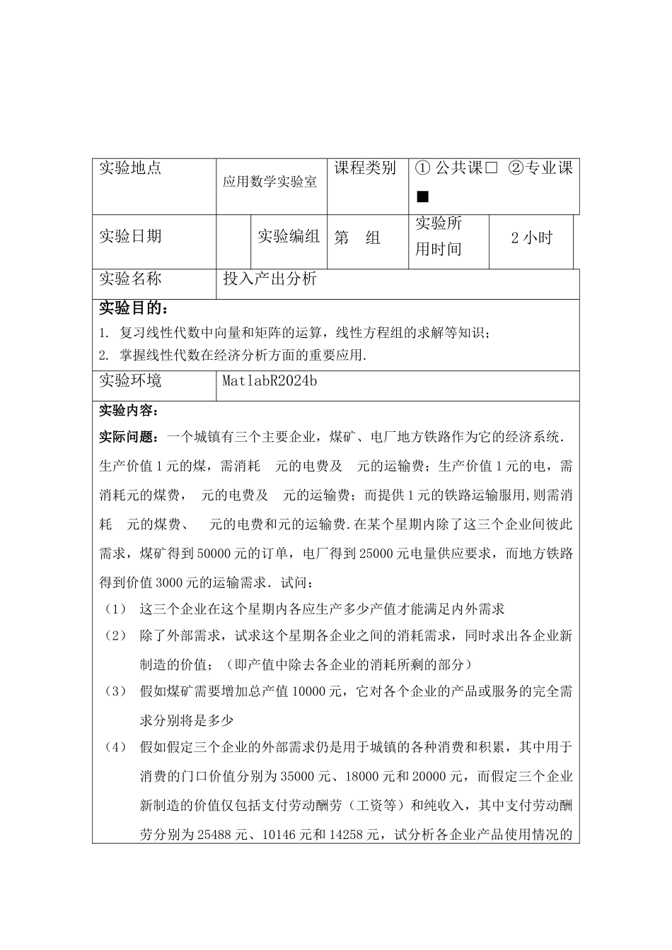 实验六投入产出分析_第2页