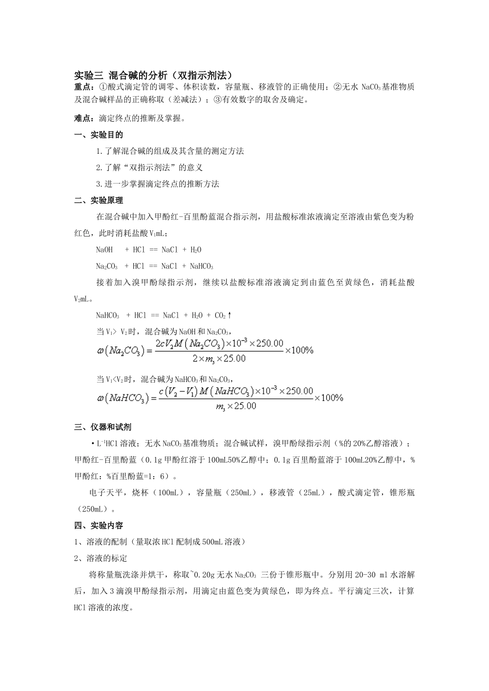 实验三混合碱的分析_第1页