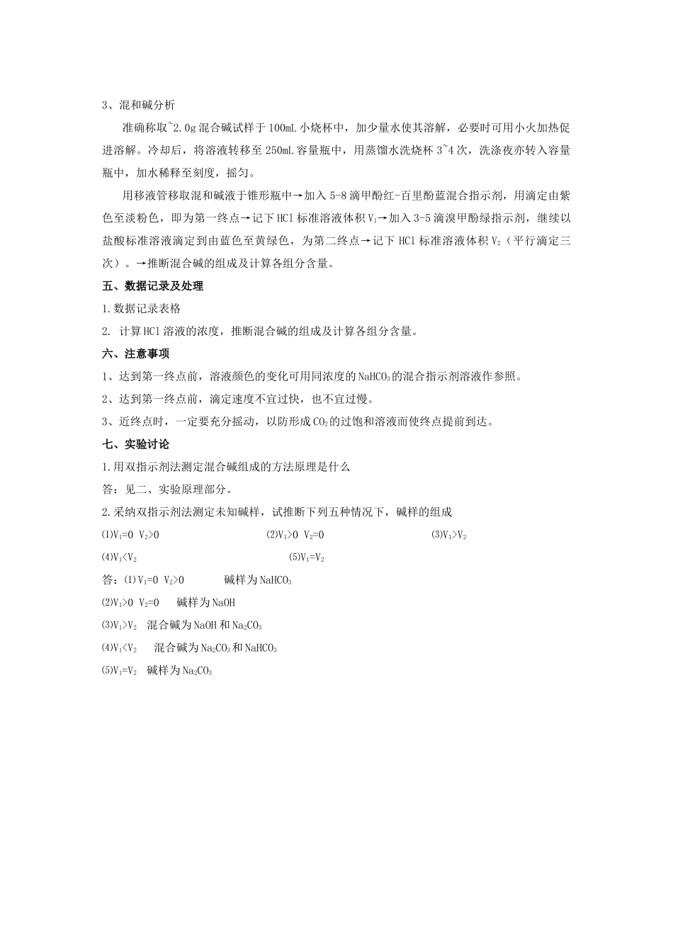 实验三混合碱的分析_第2页