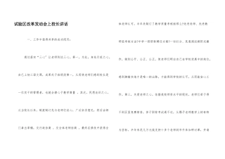 实验区改革动员会上校长讲话
