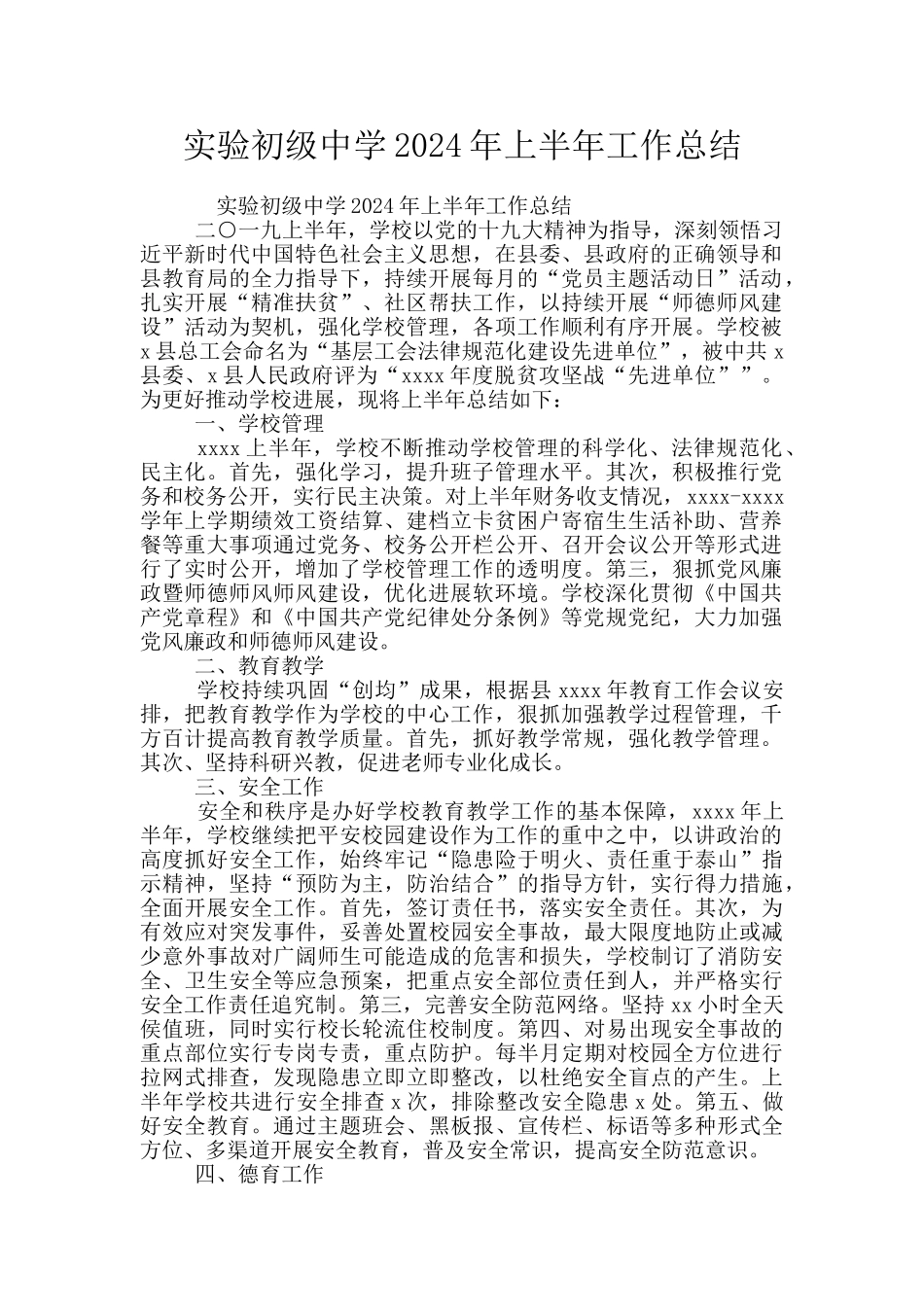 实验初级中学2024年上半年工作总结_第1页