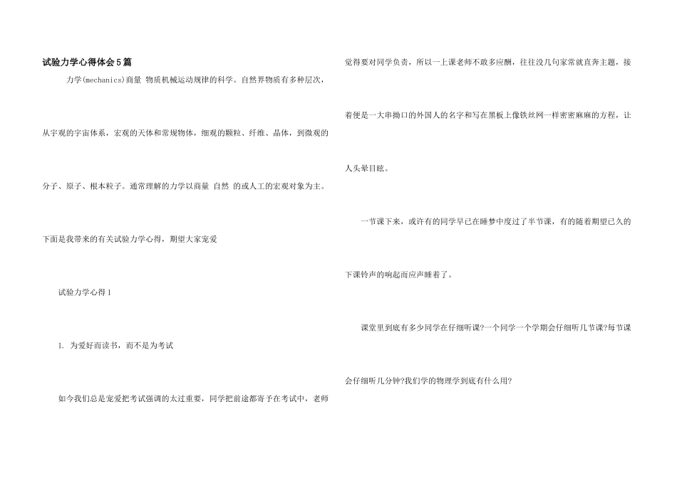 实验力学心得体会5篇_第1页