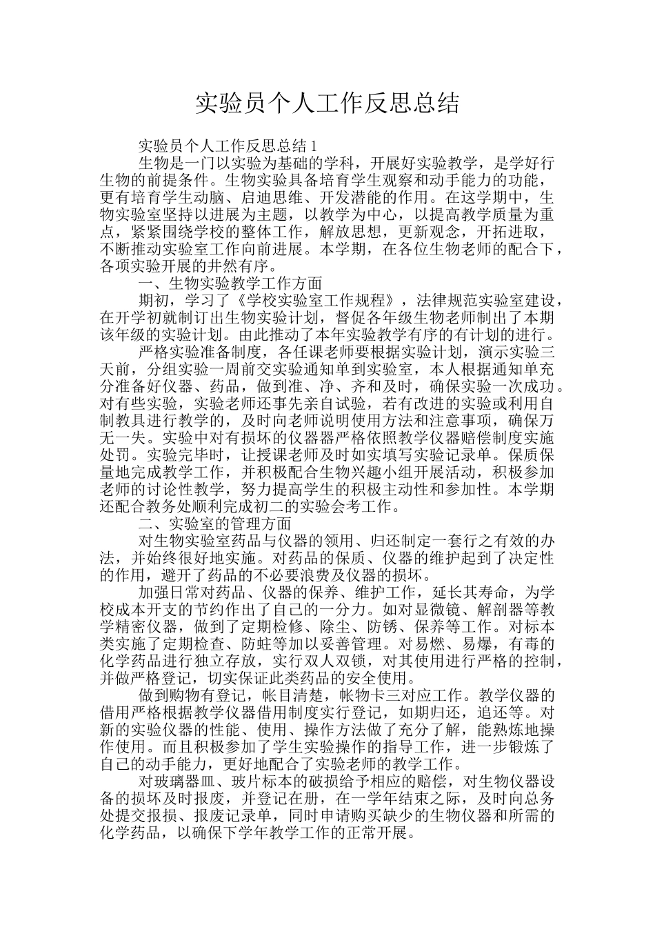 实验员个人工作反思总结_第1页