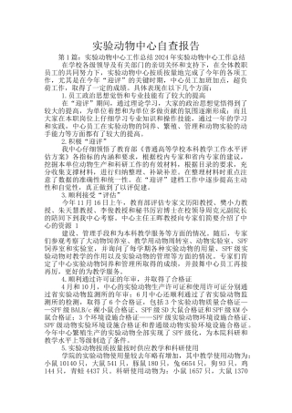 实验动物中心自查报告