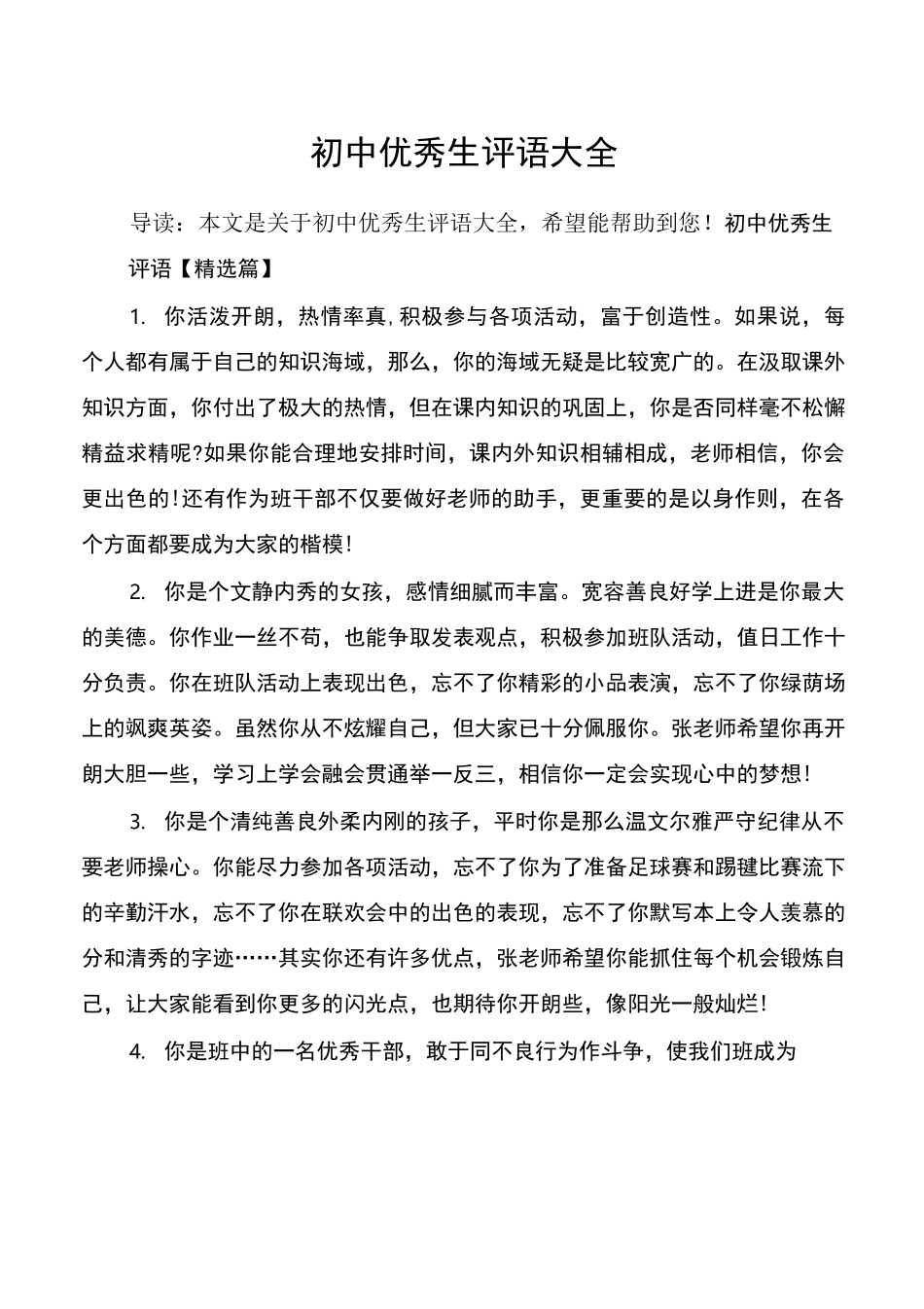 初中优秀生评语大全_第1页