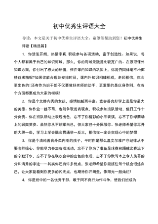 初中优秀生评语大全