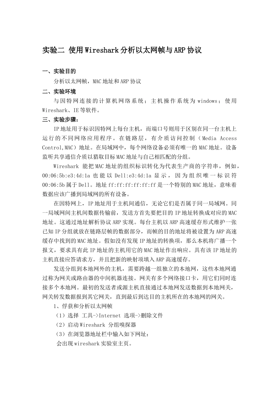 实验二使用Wireshark分析以太网帧与ARP协议_第1页