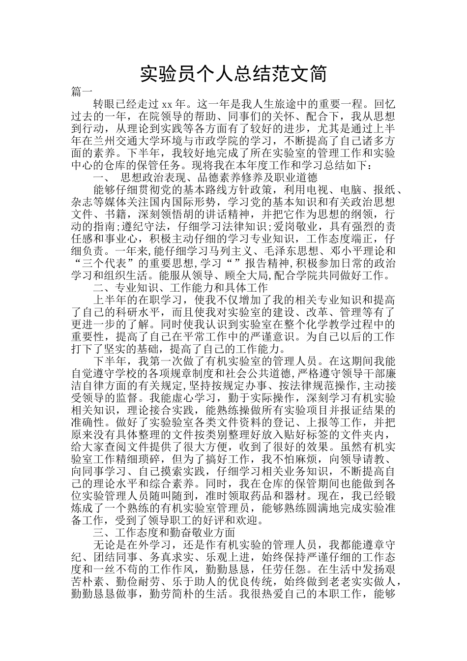 实验员个人总结范文简_第1页