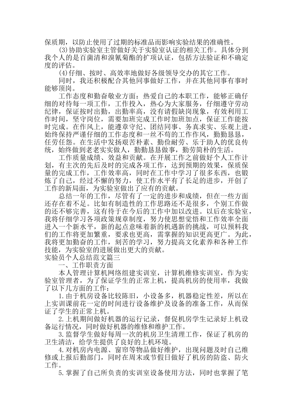 实验员个人总结范文简_第3页