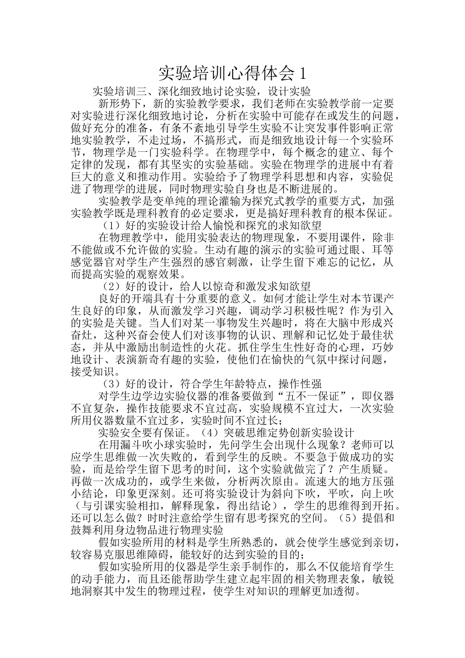 实验培训心得体会1_第1页
