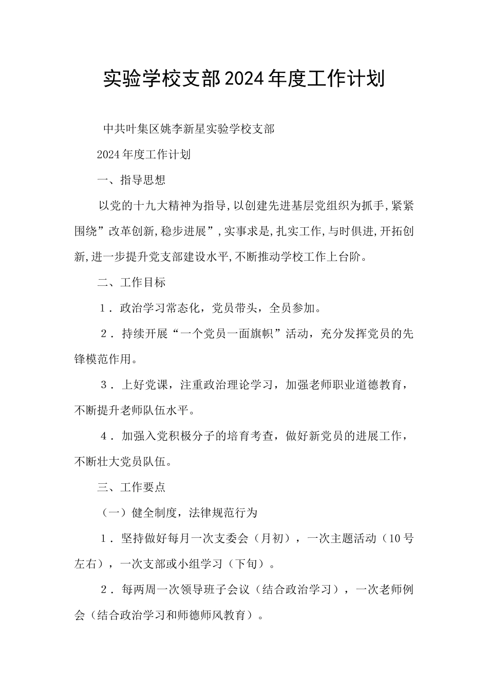 实验学校支部2024年度工作计划_第1页
