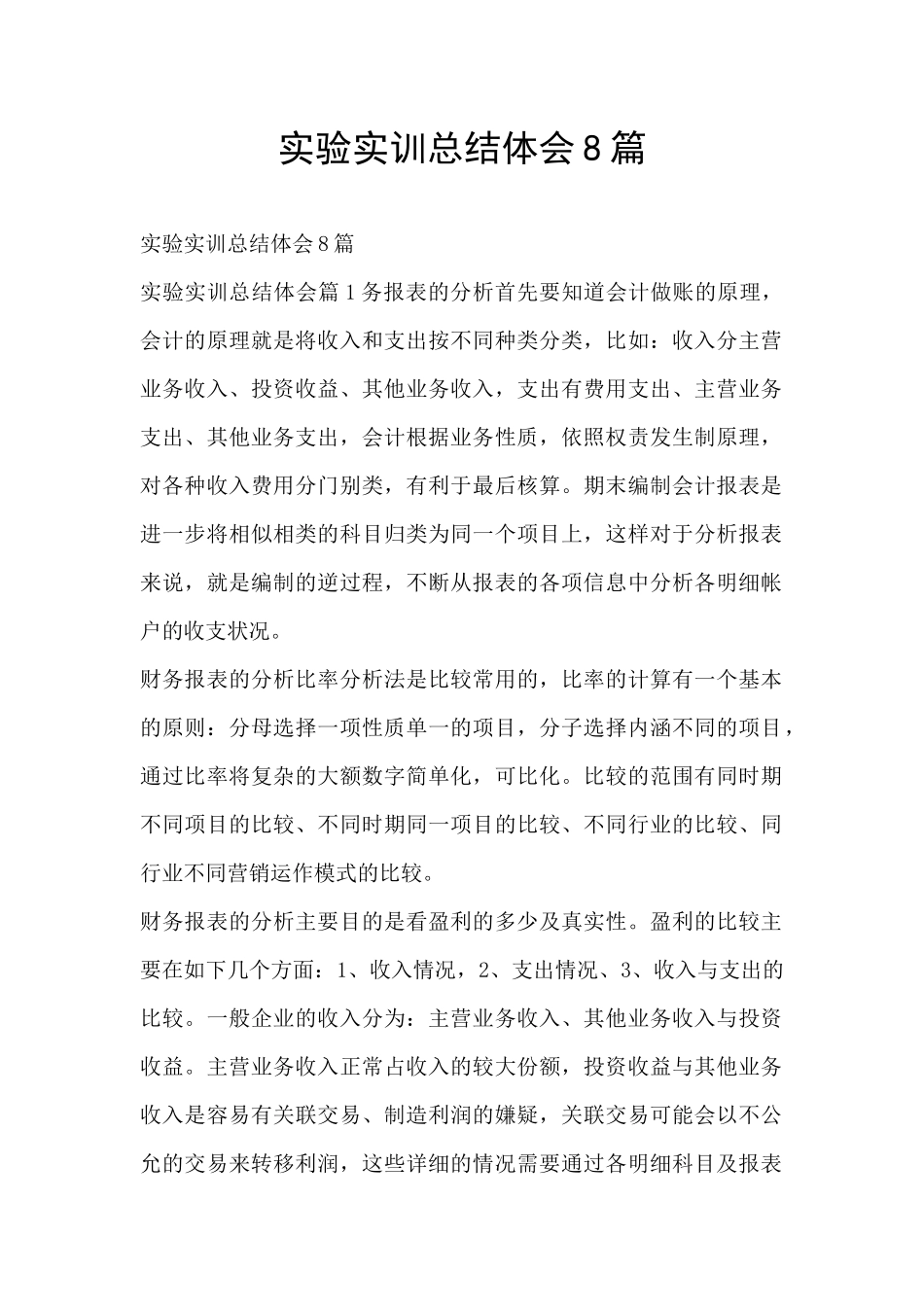 实验实训总结体会8篇_第1页