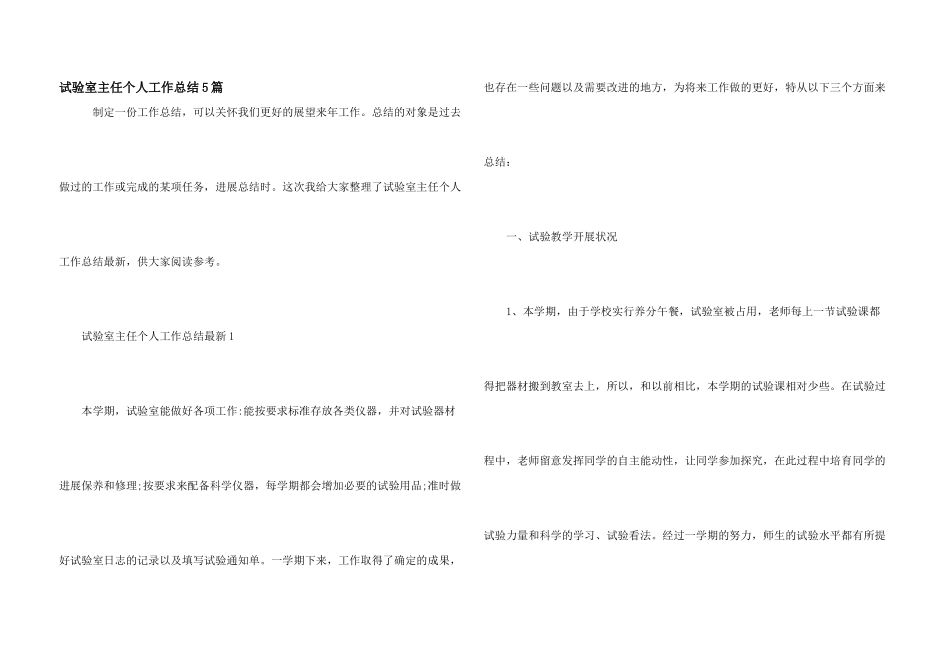 实验室主任个人工作总结5篇_第1页