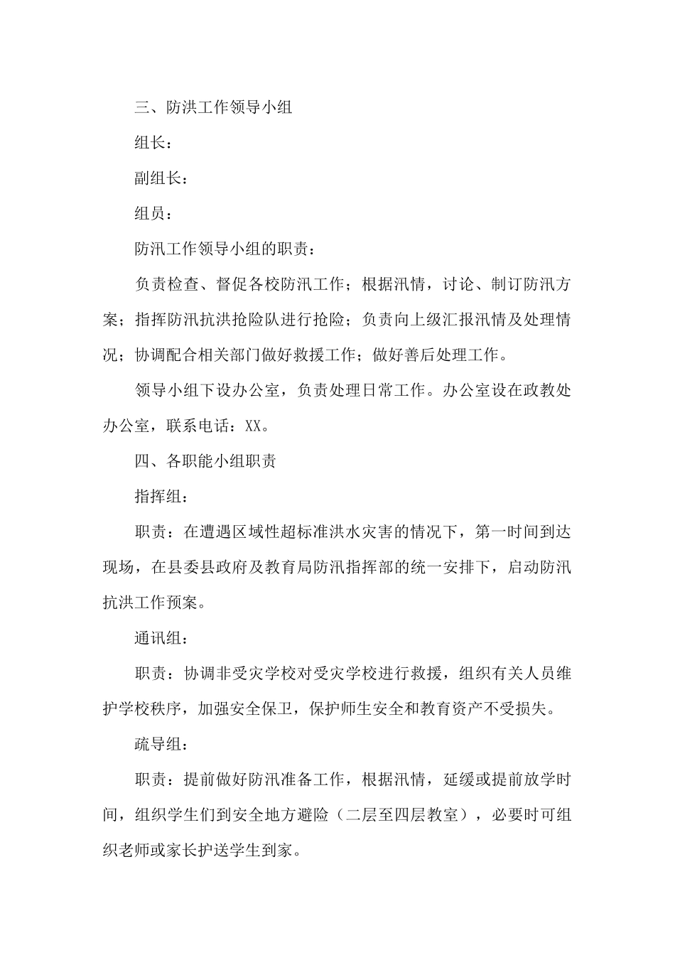 实验学校防汛演练应急预案_第2页