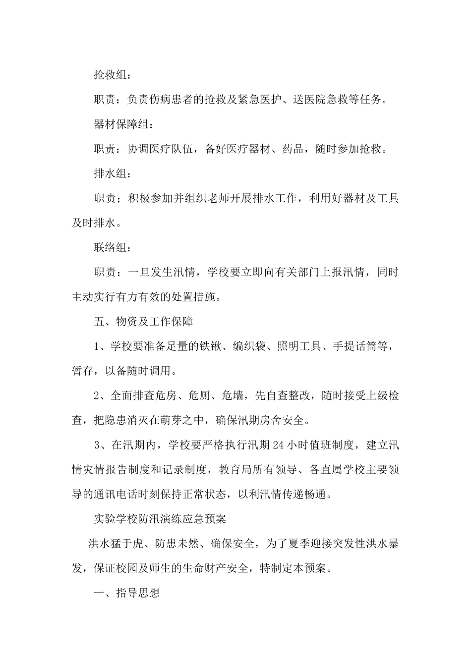 实验学校防汛演练应急预案_第3页
