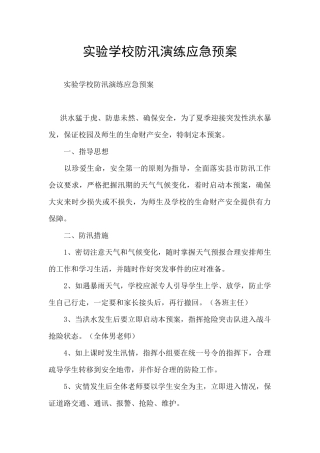 实验学校防汛演练应急预案