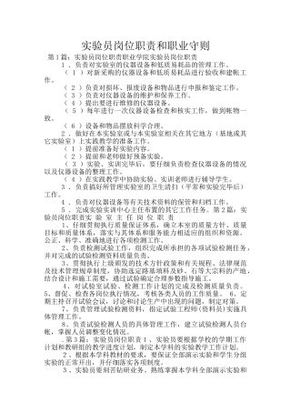 实验员岗位职责和职业守则