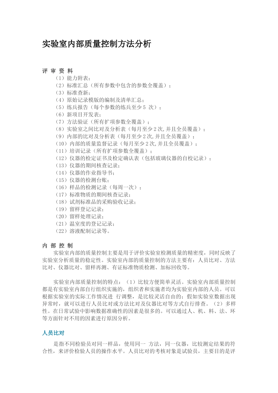 实验室内部质量控制方法分析_第1页