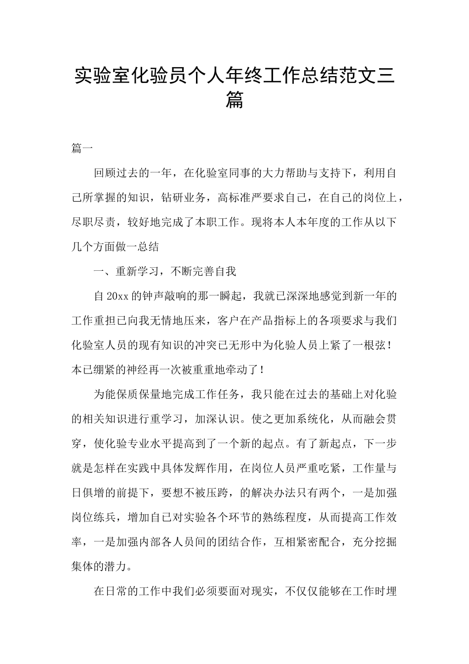 实验室化验员个人年终工作总结范文三篇_第1页