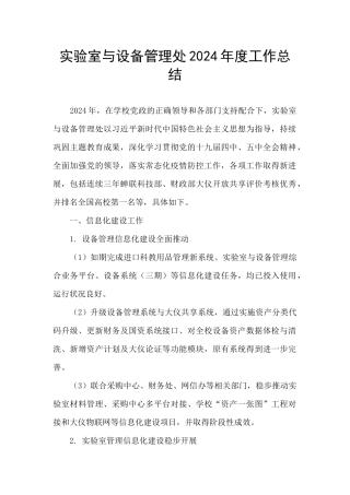 实验室与设备管理处2024年度工作总结
