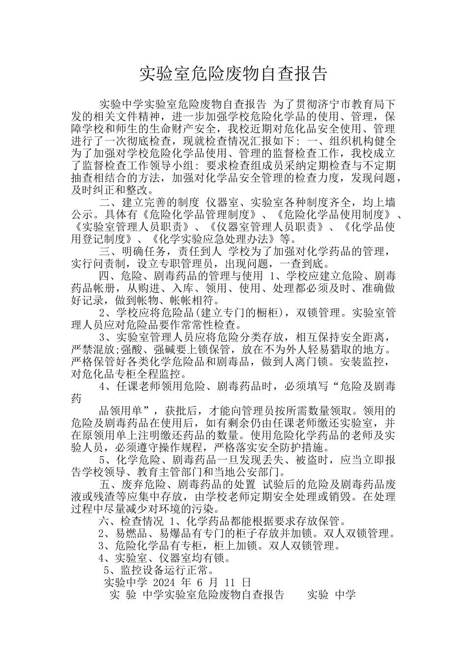 实验室危险废物自查报告_第1页