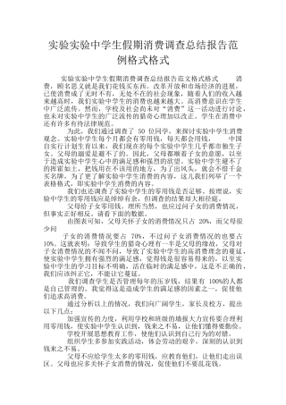 实验实验中学生假期消费调查总结报告范例格式格式