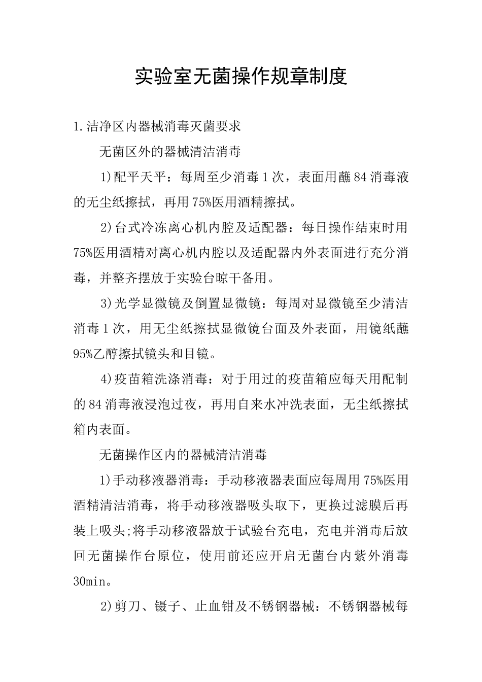 实验室无菌操作规章制度_第1页