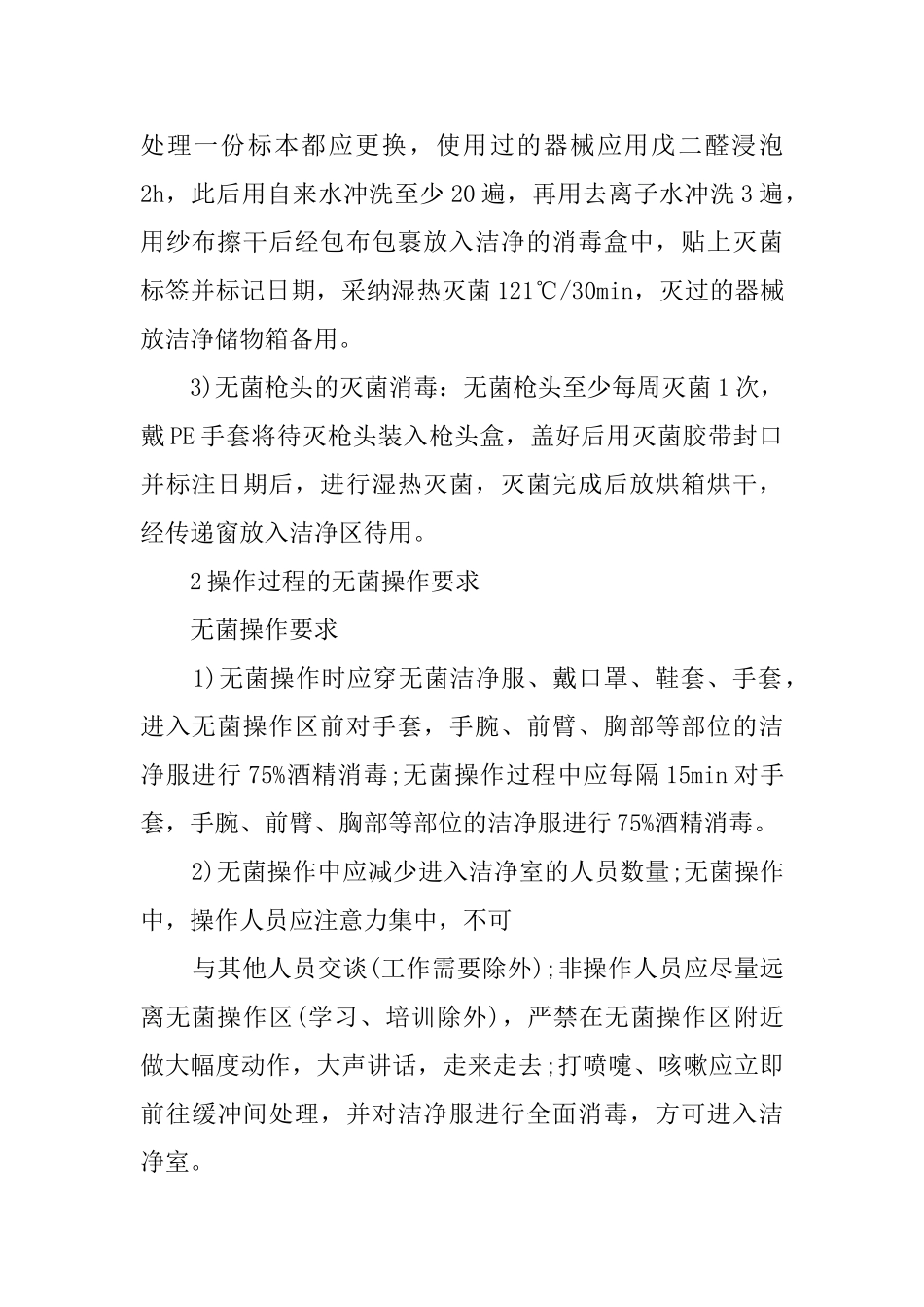 实验室无菌操作规章制度_第2页