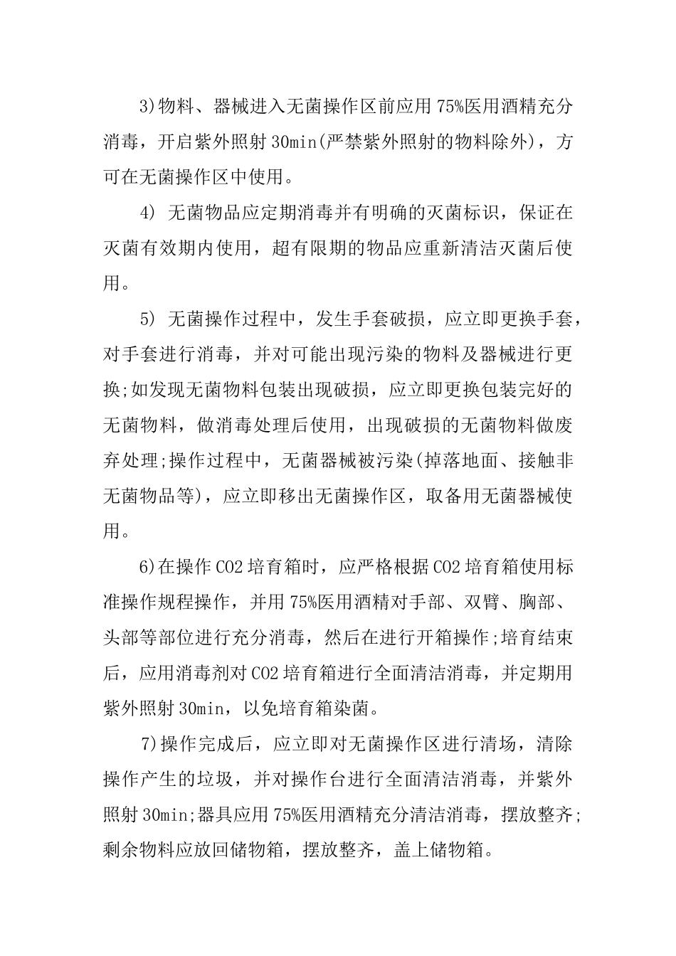 实验室无菌操作规章制度_第3页