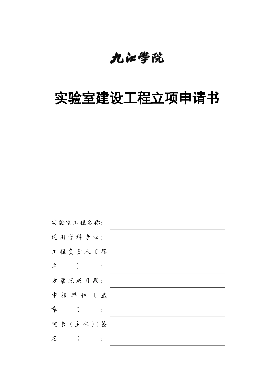实验室建设项目立项申请书_第1页