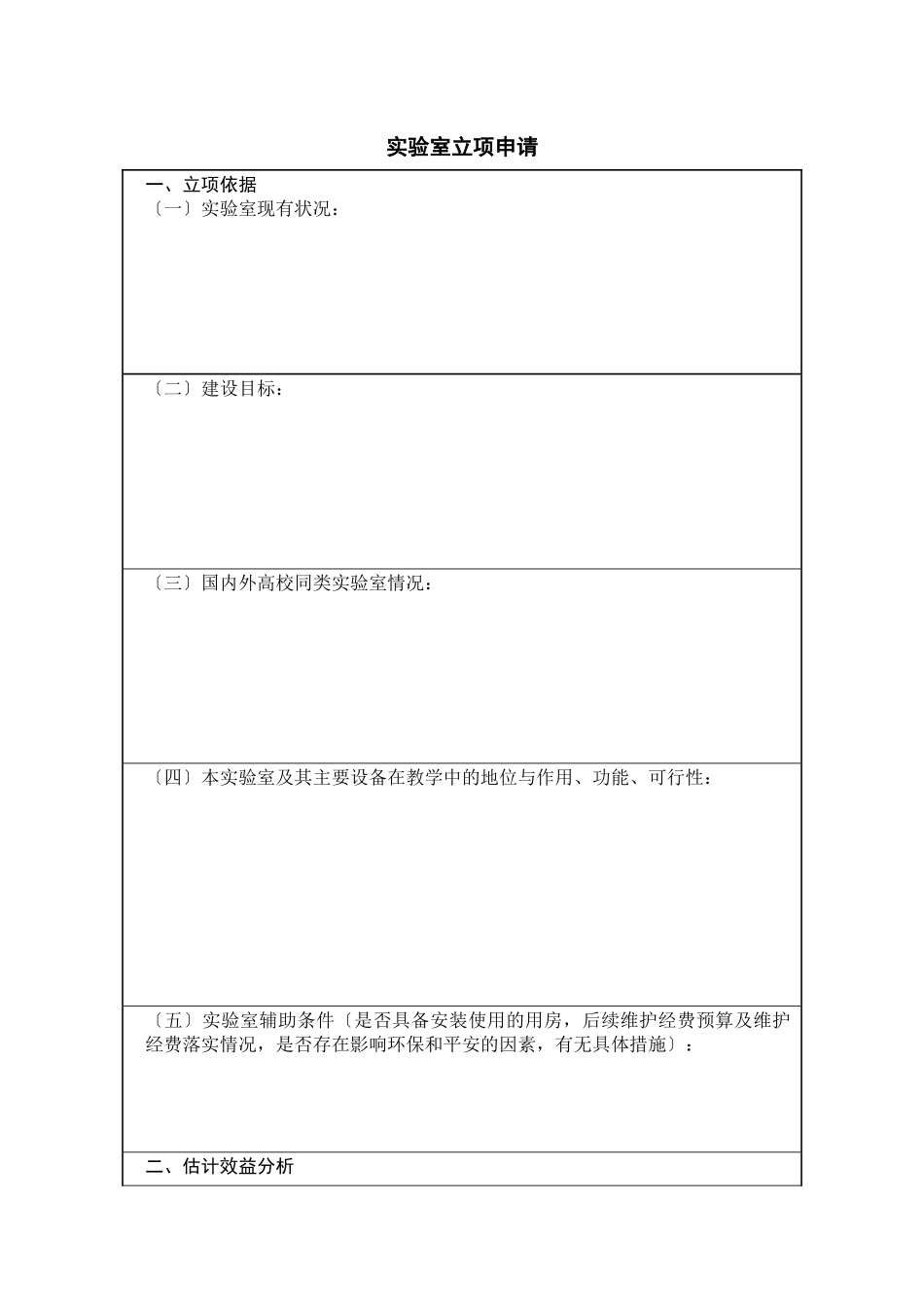 实验室建设项目立项申请书_第3页