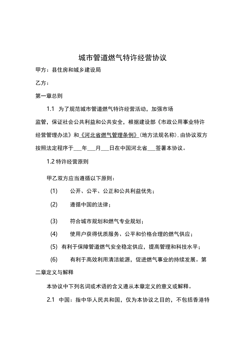 天然气特许经营协议书范本_第3页