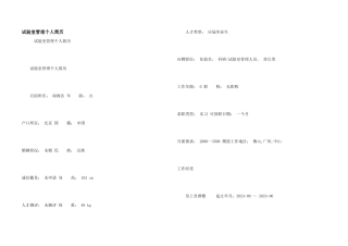 实验室管理个人简历