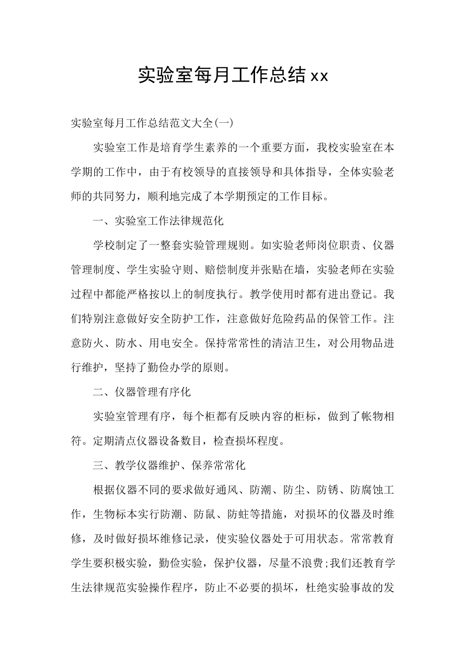 实验室每月工作总结xx_第1页