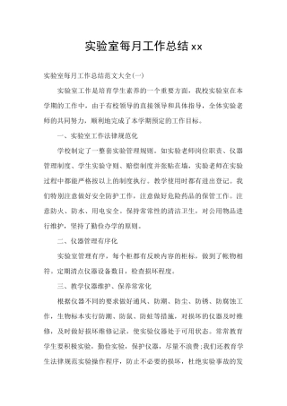 实验室每月工作总结xx