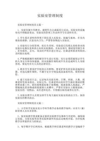 实验室管理制度