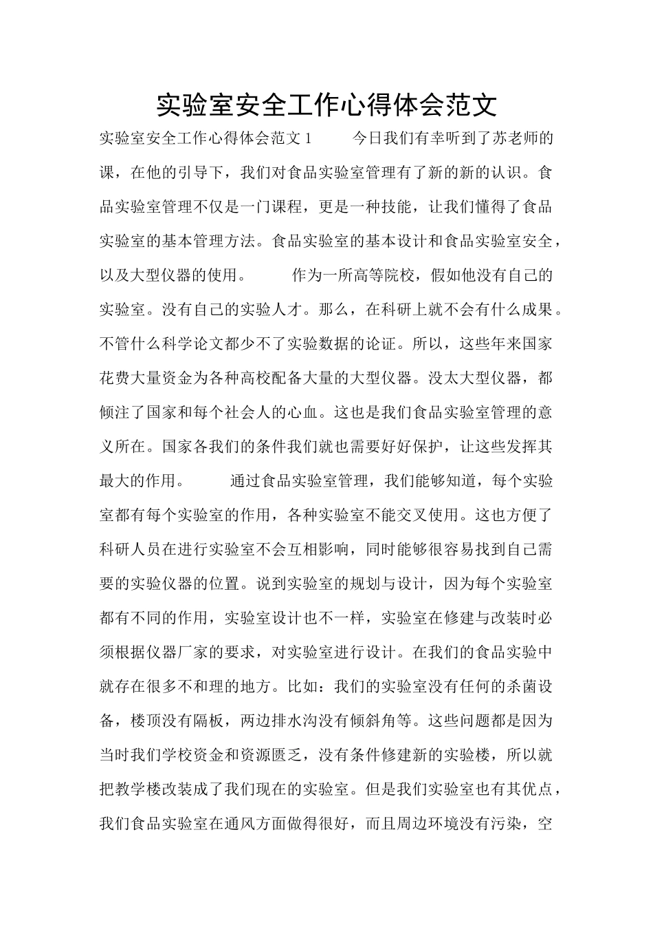 实验室安全工作心得体会范文_第1页