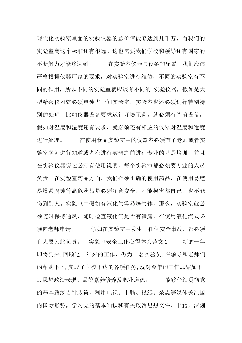 实验室安全工作心得体会范文_第3页