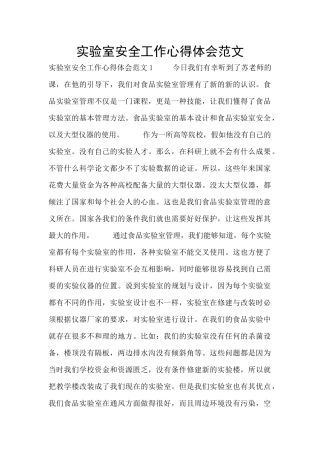 实验室安全工作心得体会范文