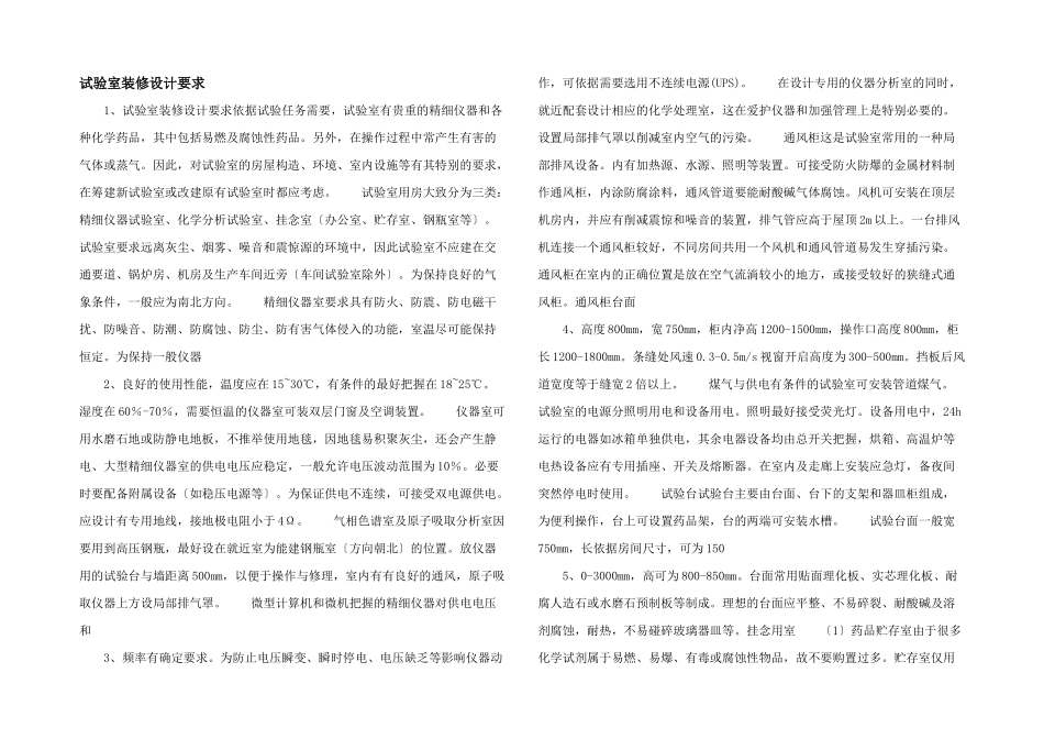 实验室装修设计要求_第1页