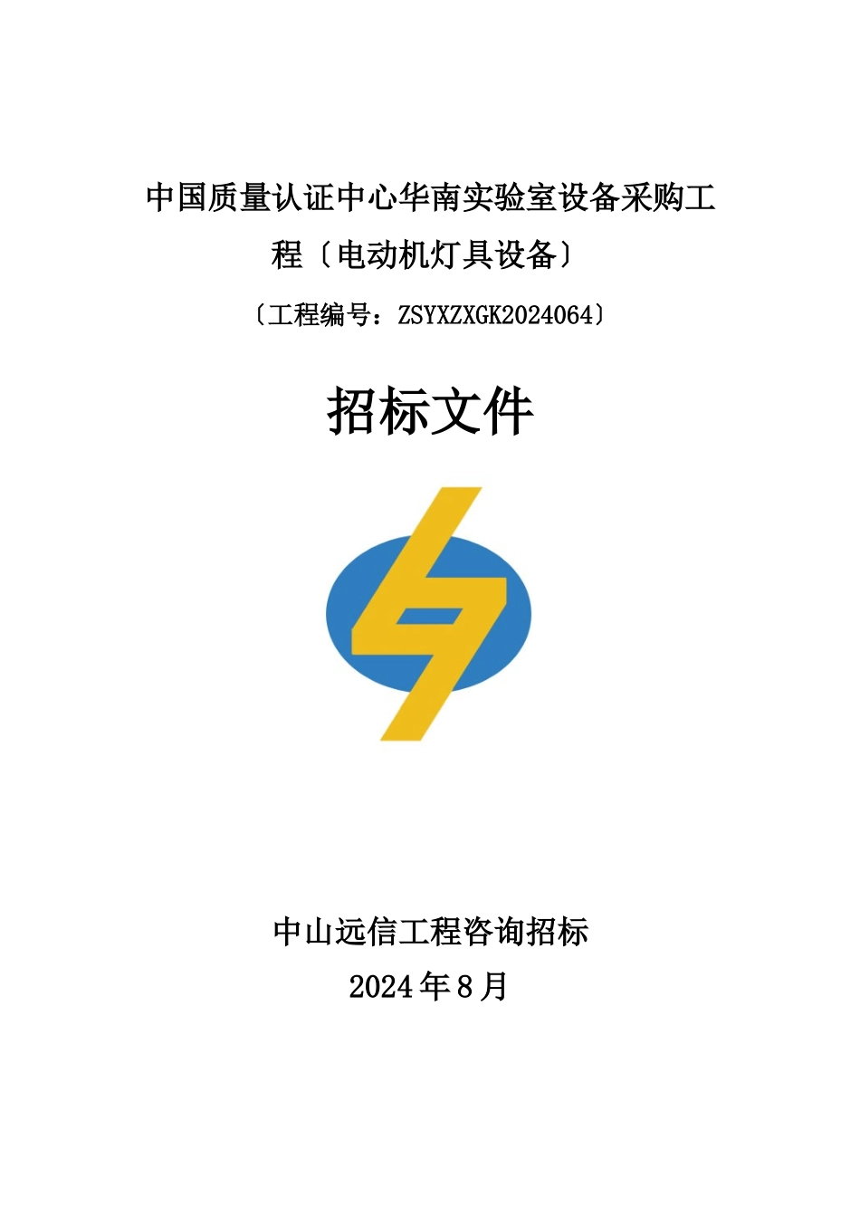 实验室设备采购项目电动机灯具设备招标文件_第1页