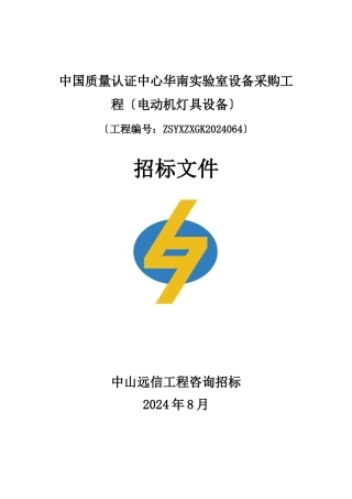 实验室设备采购项目电动机灯具设备招标文件